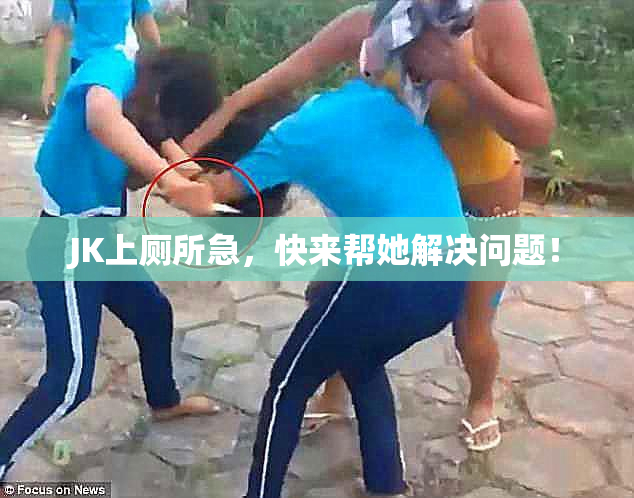 JK上厕所急，快来帮她解决问题！