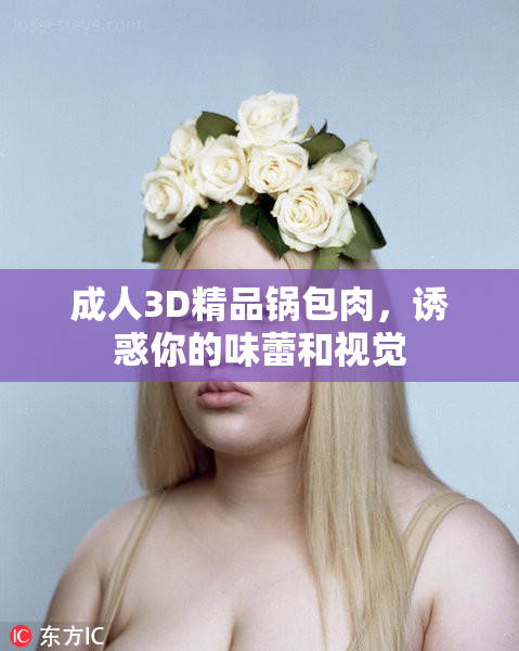 成人3D精品锅包肉，诱惑你的味蕾和视觉