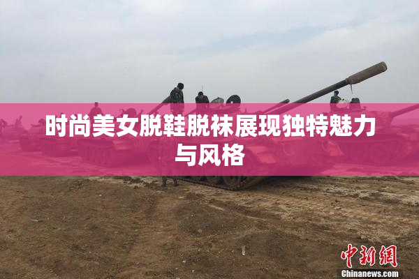 时尚美女脱鞋脱袜展现独特魅力与风格