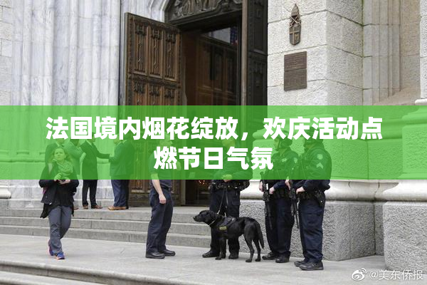 法国境内烟花绽放，欢庆活动点燃节日气氛