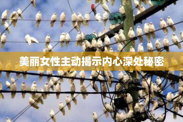 美丽女性主动揭示内心深处秘密
