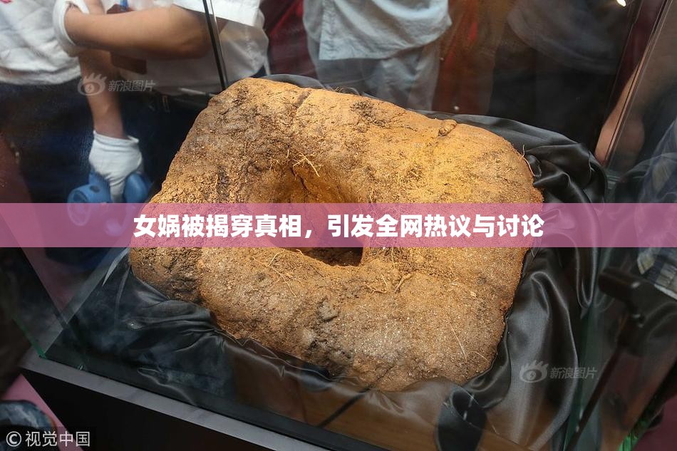女娲被揭穿真相，引发全网热议与讨论
