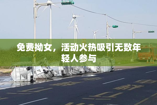 免费拗女，活动火热吸引无数年轻人参与