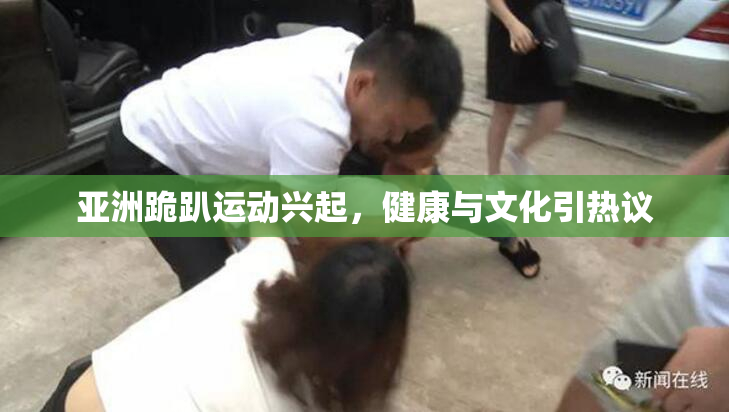 亚洲跪趴运动兴起，健康与文化引热议