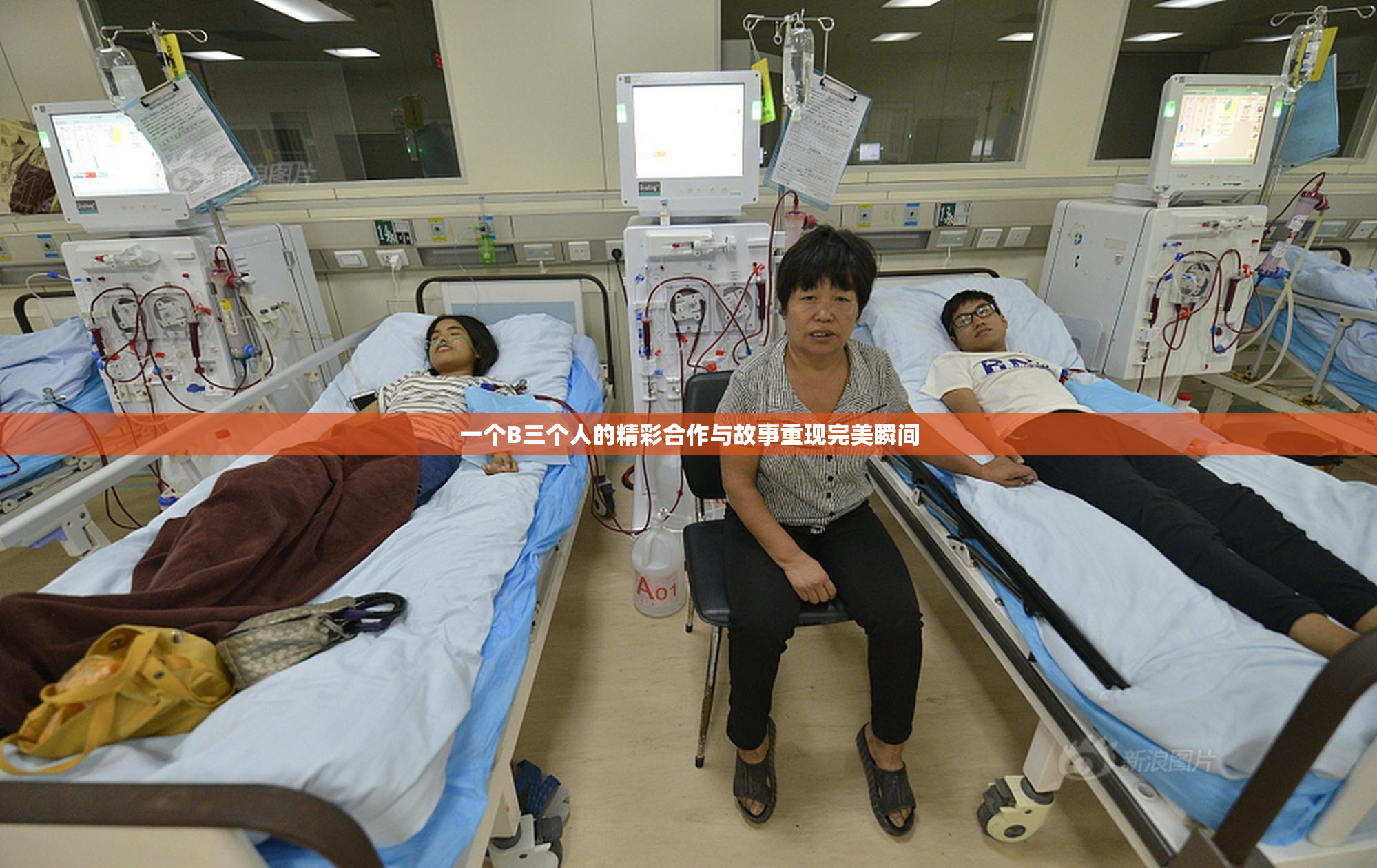 一个B三个人的精彩合作与故事重现完美瞬间