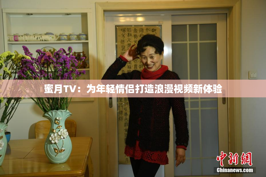蜜月TV：为年轻情侣打造浪漫视频新体验
