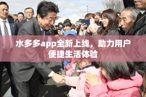 水多多app全新上线，助力用户便捷生活体验