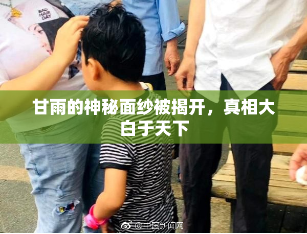 甘雨的神秘面纱被揭开，真相大白于天下