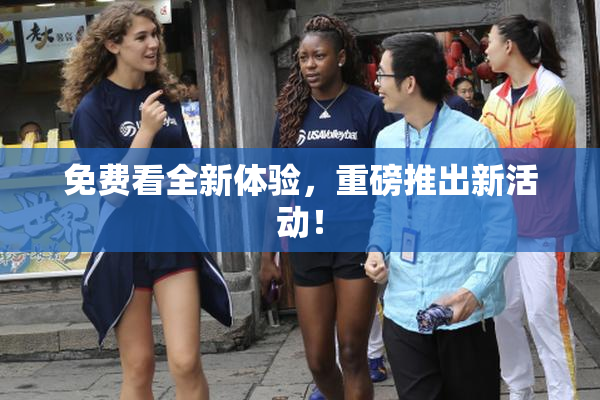 免费看全新体验，重磅推出新活动！