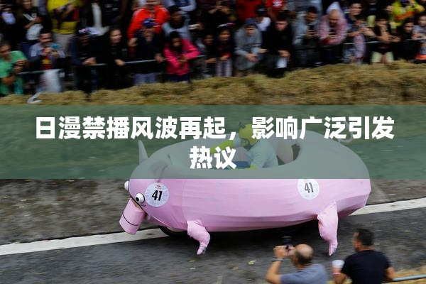 日漫禁播风波再起，影响广泛引发热议