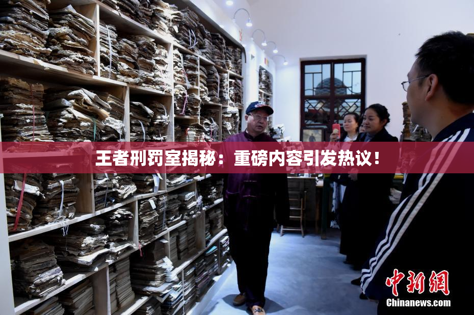 王者刑罚室揭秘：重磅内容引发热议！
