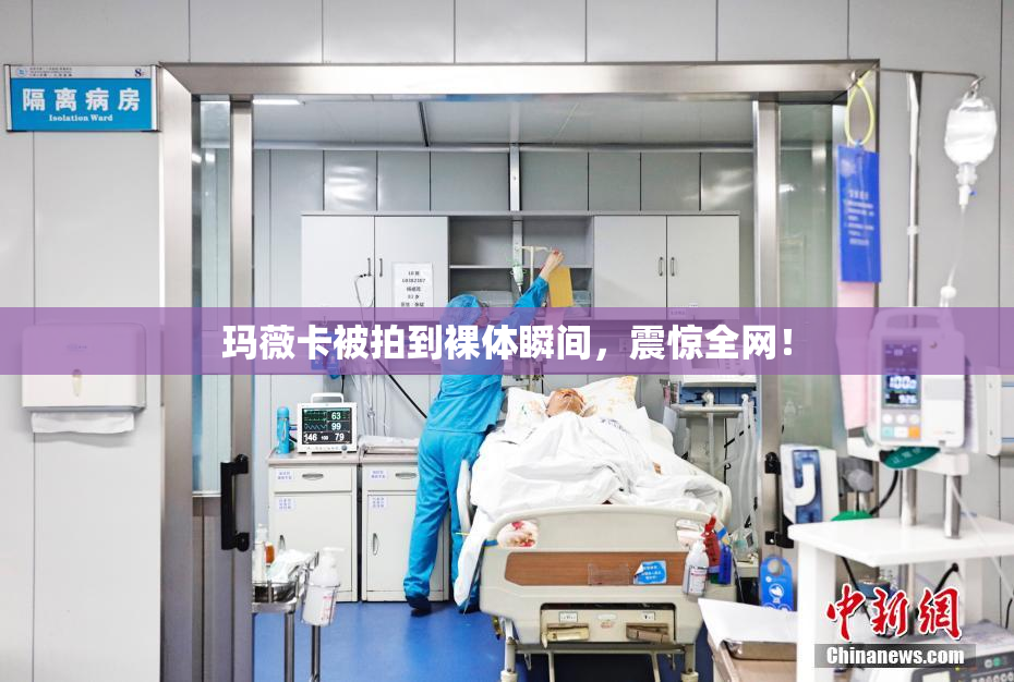 玛薇卡被拍到裸体瞬间，震惊全网！