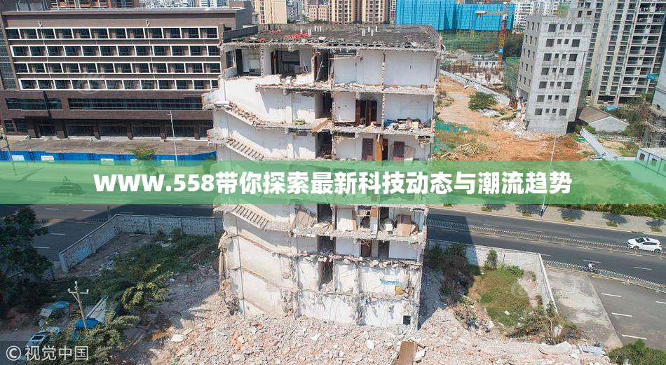 WWW.558带你探索最新科技动态与潮流趋势