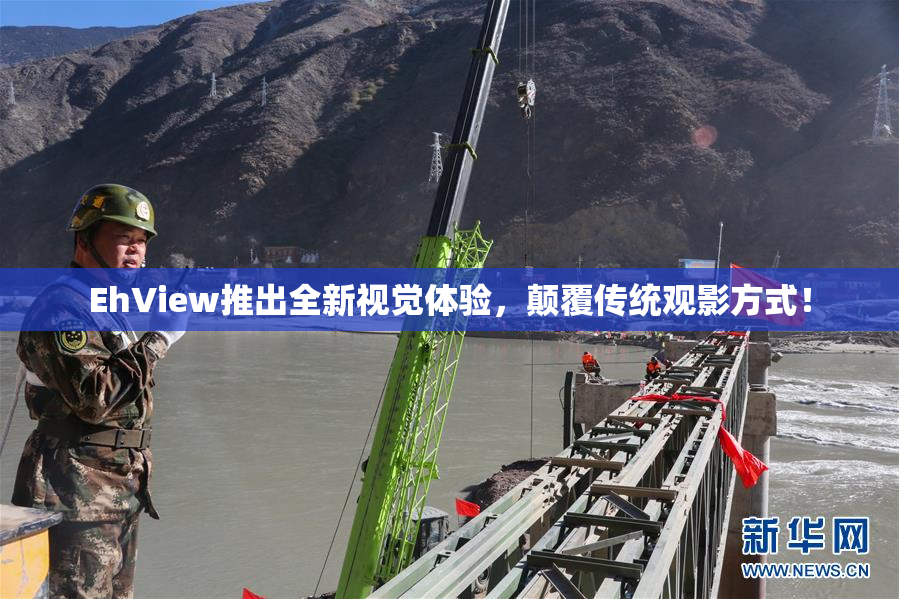 EhView推出全新视觉体验，颠覆传统观影方式！
