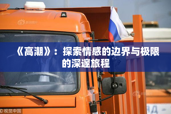 《高潮》：探索情感的边界与极限的深邃旅程