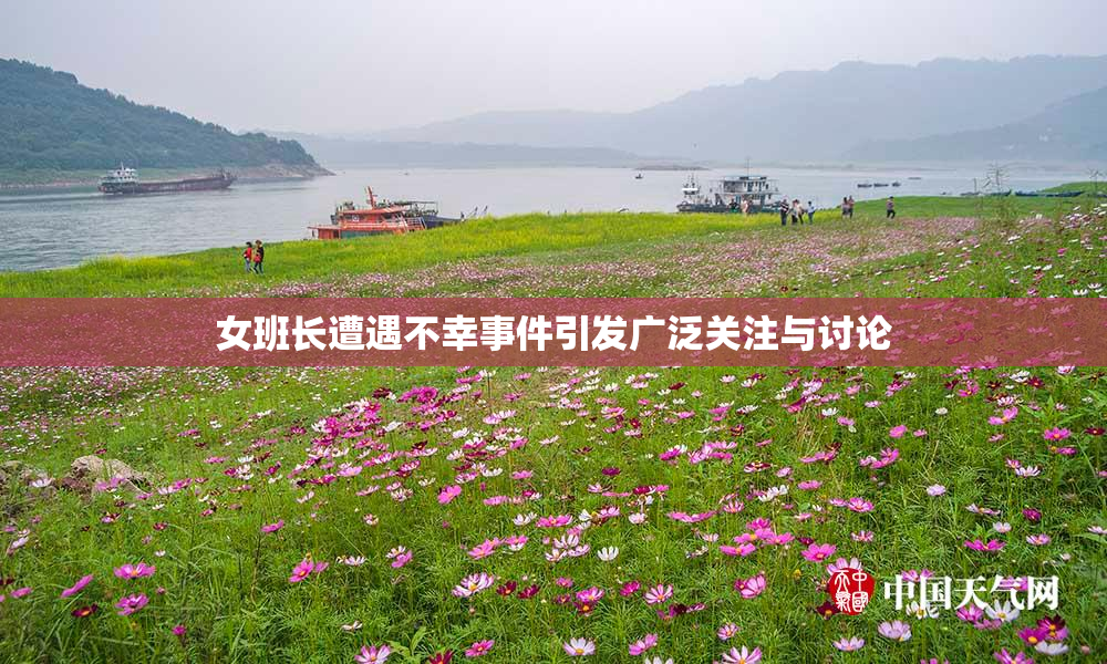 女班长遭遇不幸事件引发广泛关注与讨论