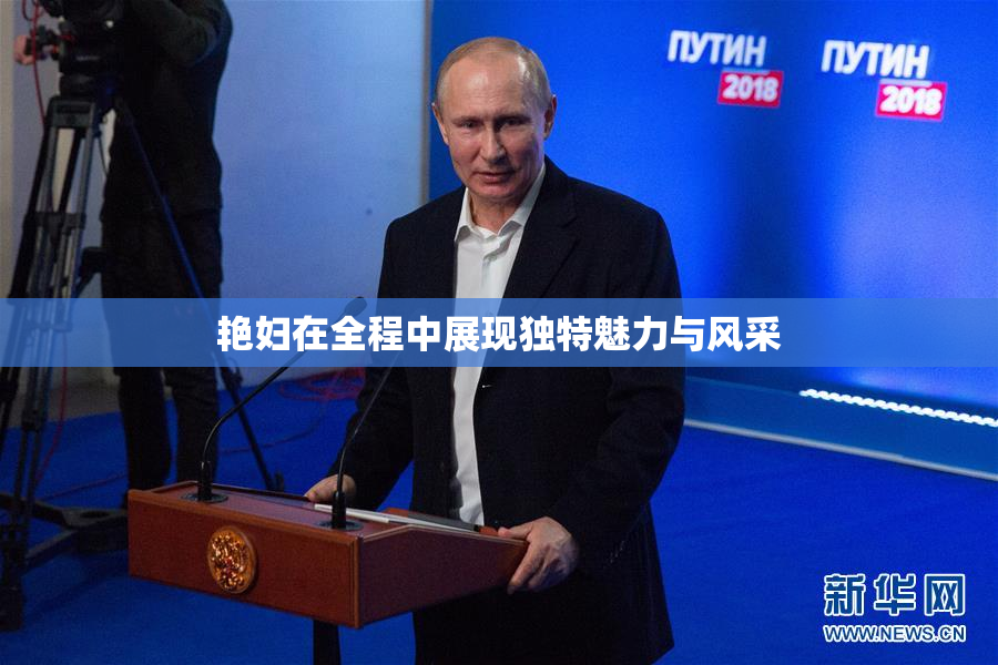 艳妇在全程中展现独特魅力与风采