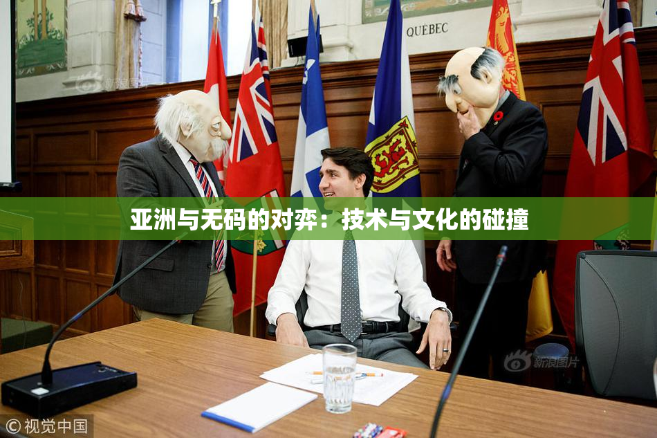 亚洲与无码的对弈：技术与文化的碰撞
