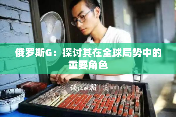 俄罗斯G：探讨其在全球局势中的重要角色