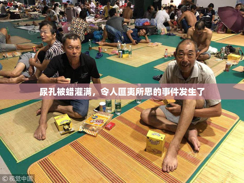 尿孔被蜡灌满，令人匪夷所思的事件发生了