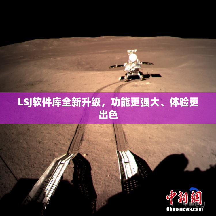 LSJ软件库全新升级，功能更强大、体验更出色