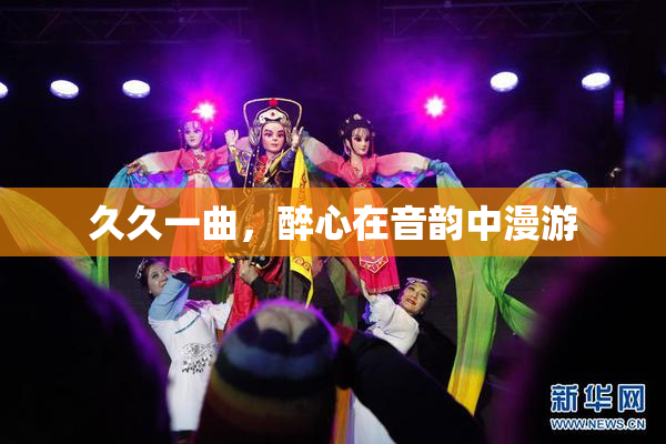 久久一曲，醉心在音韵中漫游