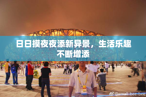 日日摸夜夜添新异景，生活乐趣不断增添