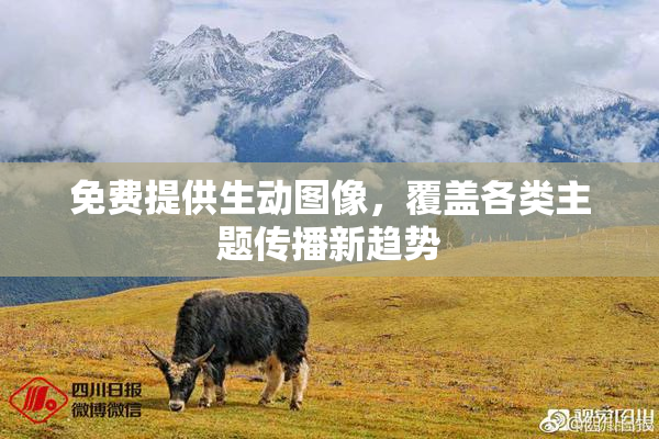免费提供生动图像，覆盖各类主题传播新趋势