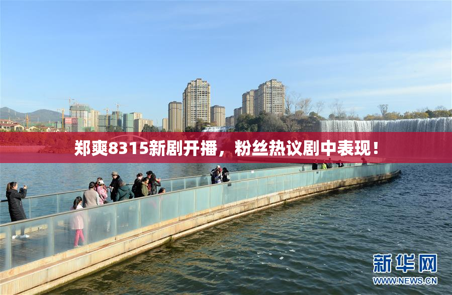 郑爽8315新剧开播，粉丝热议剧中表现！