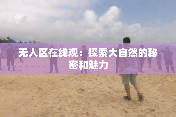 无人区在线观：探索大自然的秘密和魅力