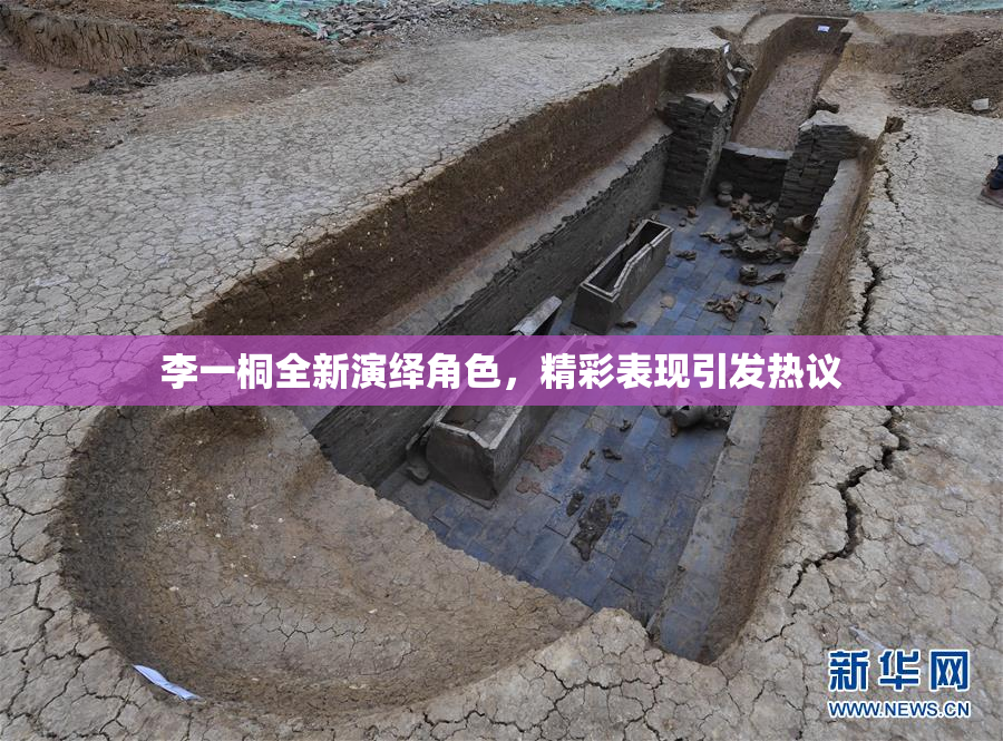 李一桐全新演绎角色，精彩表现引发热议