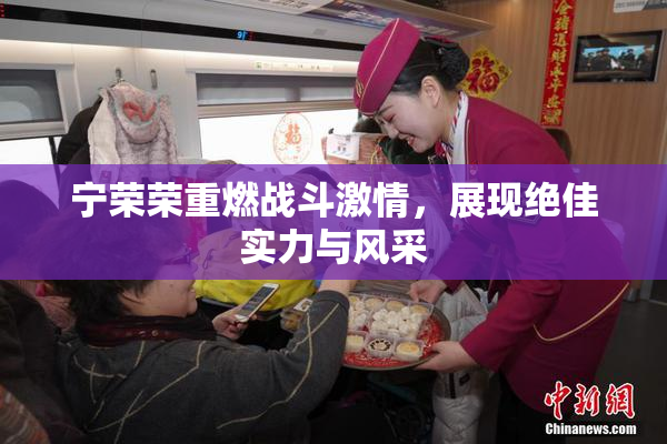 宁荣荣重燃战斗激情，展现绝佳实力与风采