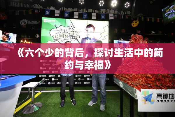 《六个少的背后，探讨生活中的简约与幸福》