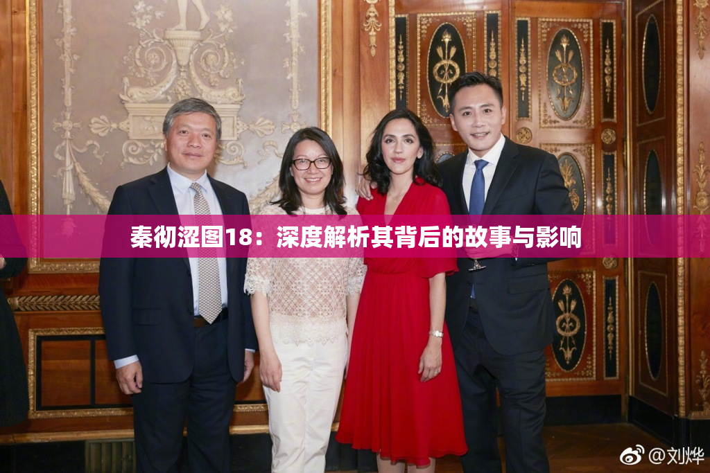秦彻涩图18：深度解析其背后的故事与影响