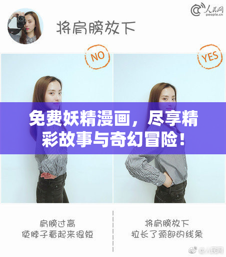 免费妖精漫画，尽享精彩故事与奇幻冒险！
