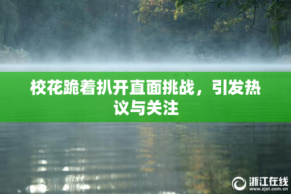 校花跪着扒开直面挑战，引发热议与关注