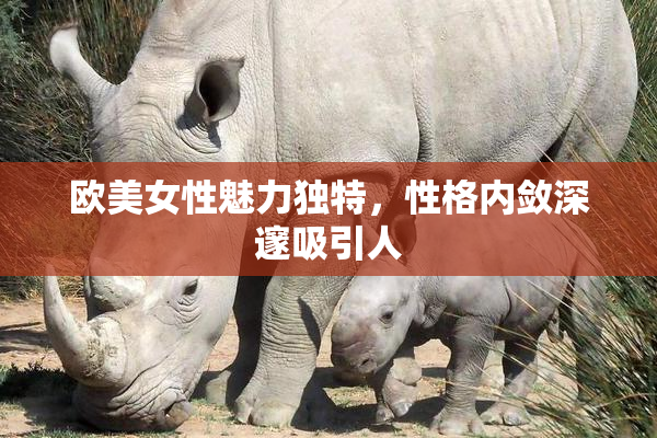 欧美女性魅力独特，性格内敛深邃吸引人