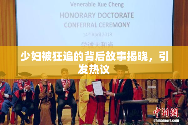 少妇被狂追的背后故事揭晓，引发热议