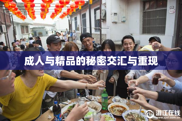 成人与精品的秘密交汇与重现