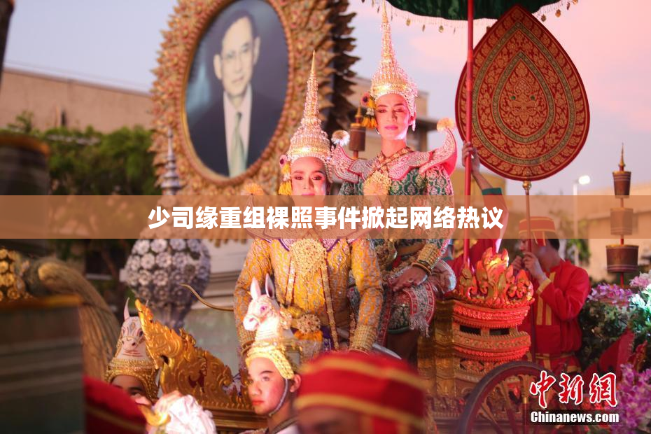 少司缘重组裸照事件掀起网络热议
