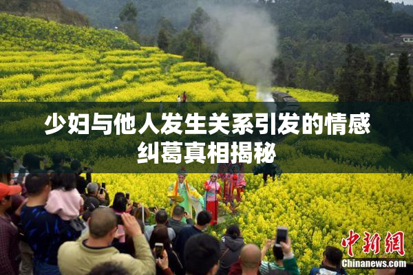 少妇与他人发生关系引发的情感纠葛真相揭秘