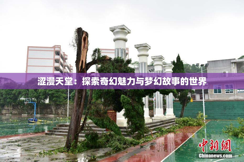 涩漫天堂：探索奇幻魅力与梦幻故事的世界