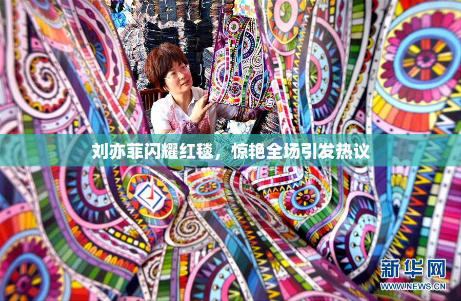 刘亦菲闪耀红毯，惊艳全场引发热议
