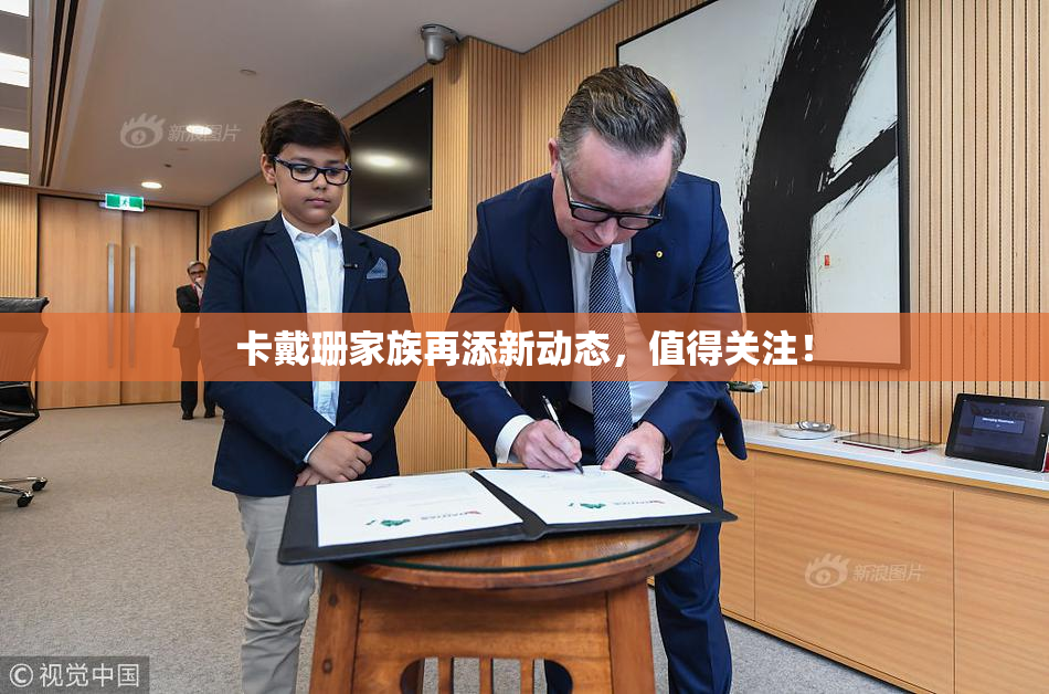 卡戴珊家族再添新动态，值得关注！