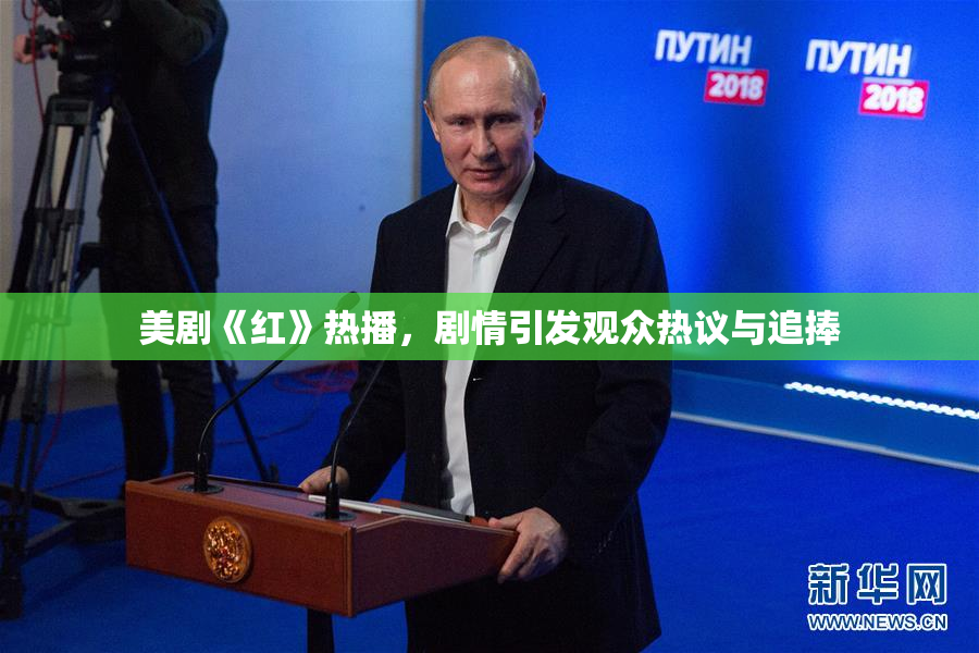 美剧《红》热播，剧情引发观众热议与追捧