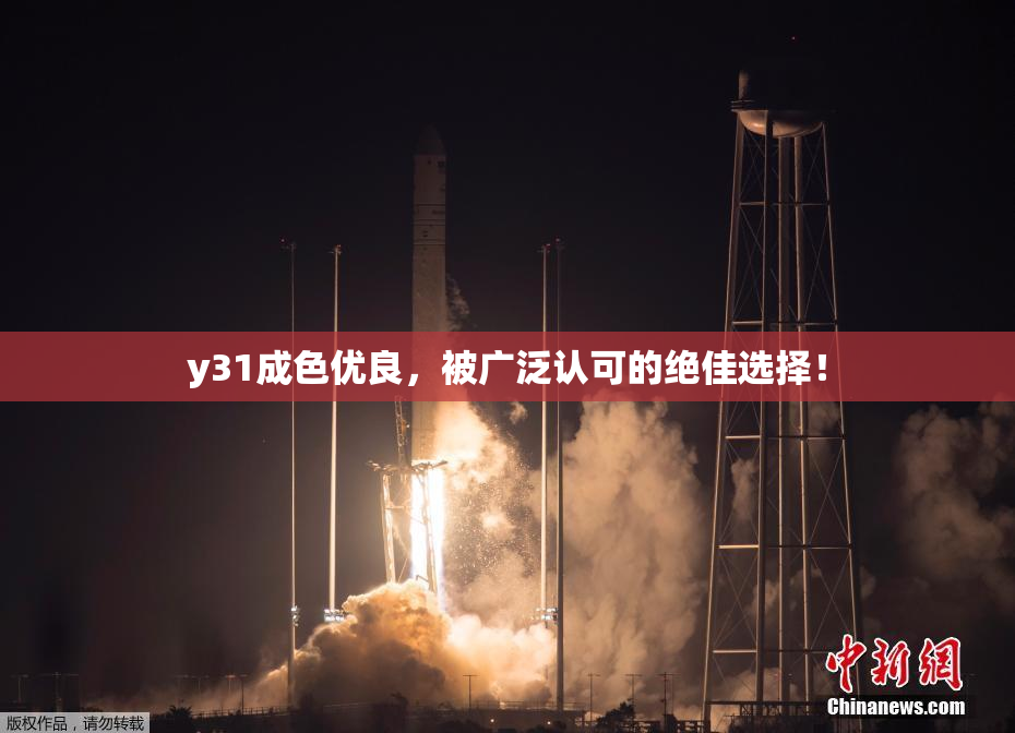 y31成色优良，被广泛认可的绝佳选择！