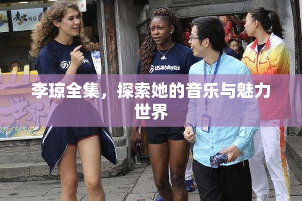 李琼全集，探索她的音乐与魅力世界