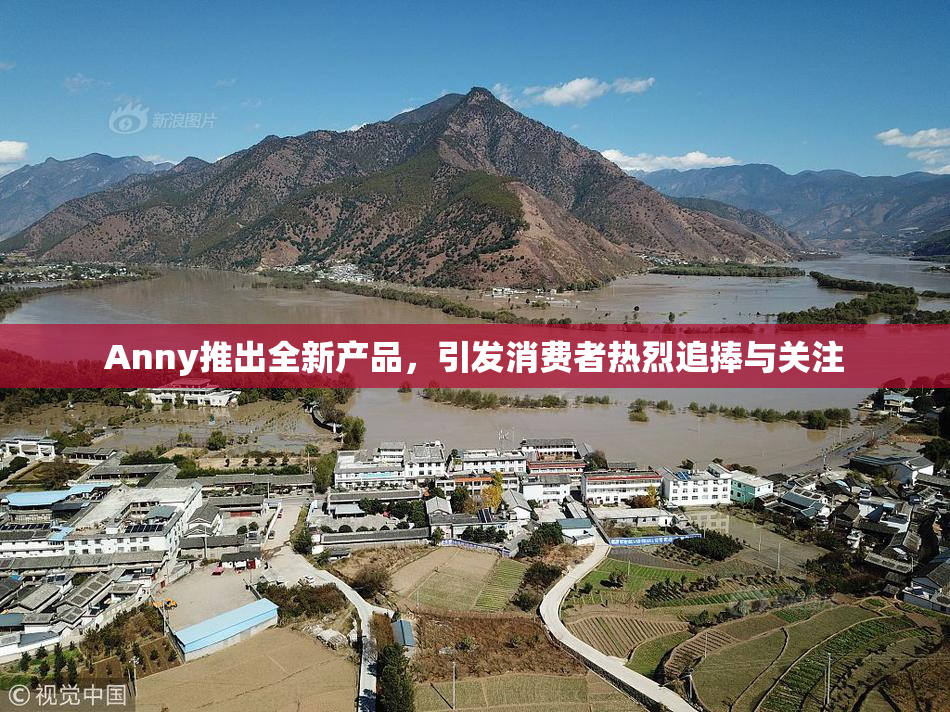 Anny推出全新产品，引发消费者热烈追捧与关注