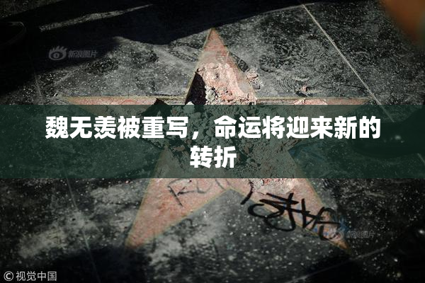 魏无羡被重写，命运将迎来新的转折