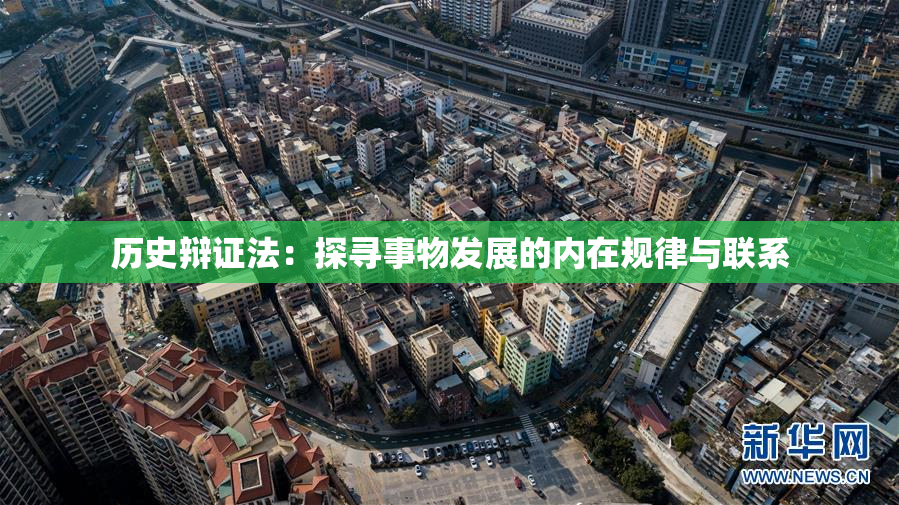 历史辩证法：探寻事物发展的内在规律与联系